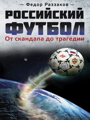 cover image of Российский футбол